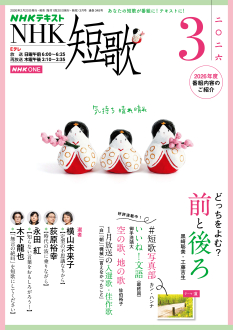 NHK 短歌 2026年3月号 | NHK出版