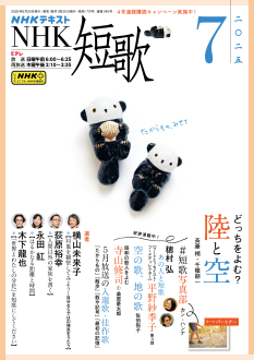 NHK 短歌 2025年7月号 | NHK出版