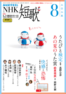 NHK 短歌 2025年8月号 | NHK出版
