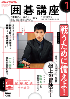NHK 囲碁講座 2026年1月号 | NHK出版