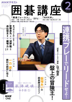 NHK 囲碁講座 2026年2月号 | NHK出版