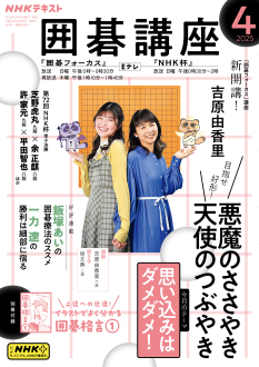 NHK 囲碁講座 2025年4月号 | NHK出版