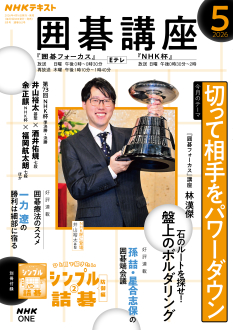 囲碁　テキスト NHK 囲碁講座 2026年5月号 | NHK出版