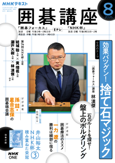 NHK 囲碁講座 2026年8月号 | NHK出版