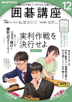 NHKテキスト囲碁講座 2015年 08 月号 [雑誌] 電子版] NHK 囲碁講座 2015年8月号 | NHK出版