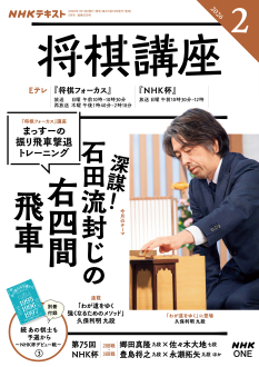 NHK 将棋講座 2026年2月号 | NHK出版