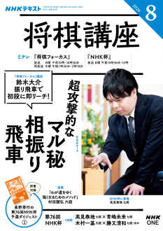 NHK 将棋講座 2026年8月号 | NHK出版