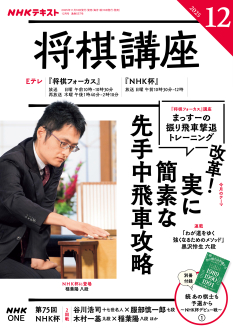 NHK 将棋講座 2025年12月号 | NHK出版