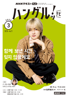 NHK テレビ ハングルッ！ナビ 2026年3月号 | NHK出版