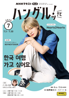 ハングルッ！ナビ 2025.7月号～2025.12月号 ハングル練習帳9冊 NHK テレビ ハングルッ！ナビ 2025年7月号 | NHK出版