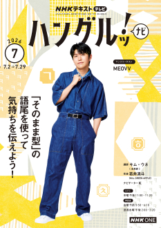 NHKテレビテキスト NHK テレビ ハングルッ！ナビ 2026年7月号 | NHK出版