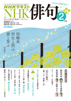 NHK 俳句 2026年2月号 | NHK出版