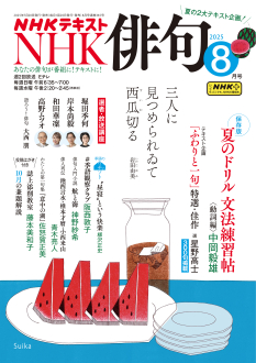 NHK俳句　2024年7月〜2025年4月 10冊セット 2548540_l.jpg