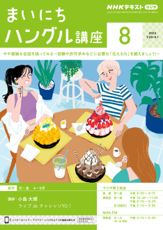NHK ラジオ まいにちハングル講座 2024年8月号 | NHK出版