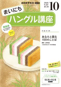 NHK ラジオ まいにちハングル講座 2026年10月号 | NHK出版