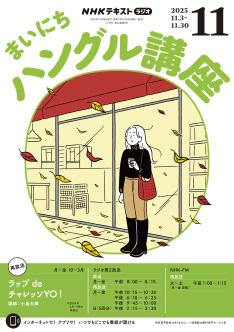 NHK ラジオ まいにちハングル講座 2025年11月号 | NHK出版
