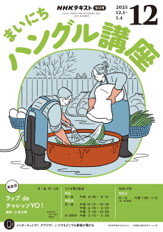 NHK ラジオ まいにちハングル講座 2025年12月号 | NHK出版
