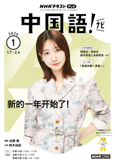 NHK テレビ 中国語！ナビ 2026年1月号 | NHK出版