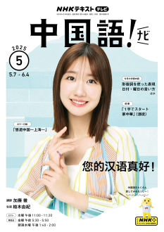 NHK テレビ 中国語！ナビ 2025年5月号 | NHK出版