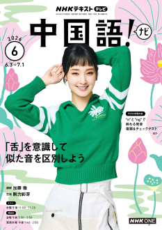 NHK テレビ 中国語！ナビ 2026年6月号 | NHK出版