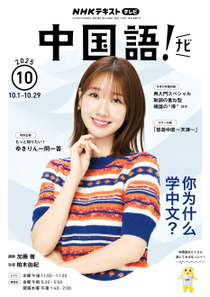 NHK テレビ 中国語！ナビ 2025年10月号 | NHK出版