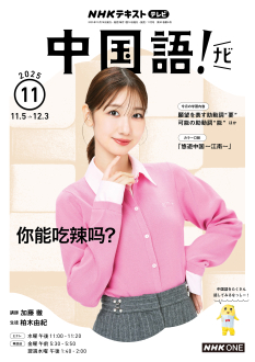 NHK テレビ 中国語！ナビ 2025年11月号 | NHK出版