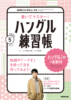 NHKハングルッ！ナビ 書いてマスター！ハングル練習帳 2026年5月号