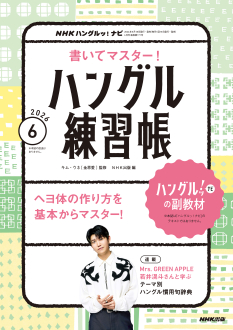 NHKハングルッ！ナビ 書いてマスター！ハングル練習帳 2026年6月号