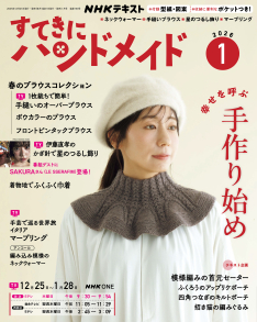 モタイクニコの華麗なニットの世界　NHK出版　手芸　ハンドメイド　写真集　モデル NHK すてきにハンドメイド 2026年1月号 | NHK出版