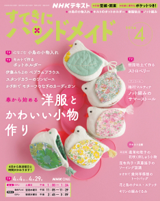 ハンドメイド 女の子 オーダーページ 2026 NHK すてきにハンドメイド 2026年4月号 | NHK出版