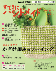 NHK すてきにハンドメイド 2026年5月号 | NHK出版