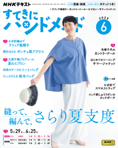 すてきにハンドメイド 2020年6月号 未使用型紙付 NHK すてきにハンドメイド 2020年6月号 (発売日2020年05月21日