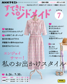 NHK すてきにハンドメイド 2025年7月号 | NHK出版