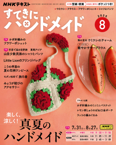 NHK すてきにハンドメイド 2025年8月号 | NHK出版