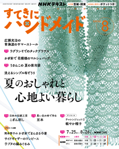 NHK すてきにハンドメイド 2026年8月号 | NHK出版