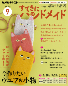 NHK すてきにハンドメイド 2025年9月号 | NHK出版