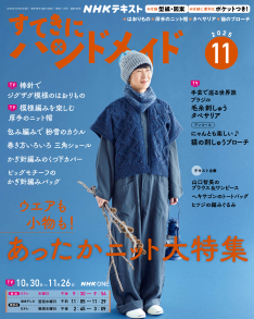NHK すてきにハンドメイド 2025年11月号 | NHK出版