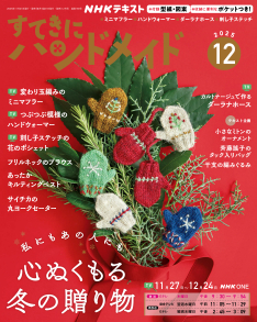 NHK すてきにハンドメイド 2025年12月号 | NHK出版