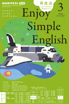 NHK ラジオ エンジョイ・シンプル・イングリッシュ 2026年3月号