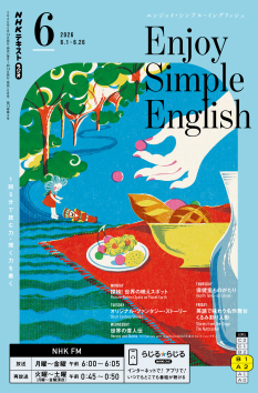 NHK ラジオ エンジョイ・シンプル・イングリッシュ 2026年6月号