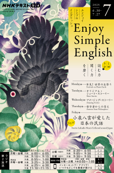 NHK ラジオ エンジョイ・シンプル・イングリッシュ 2025年7月号