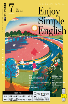 NHK ラジオ エンジョイ・シンプル・イングリッシュ 2026年7月号