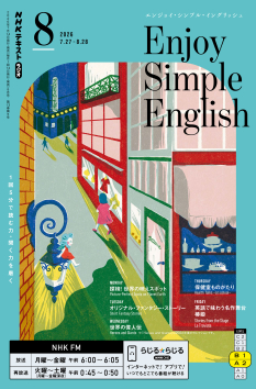 NHK ラジオ エンジョイ・シンプル・イングリッシュ 2026年8月号