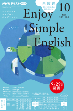 NHK ラジオ エンジョイ・シンプル・イングリッシュ 2025年10月号