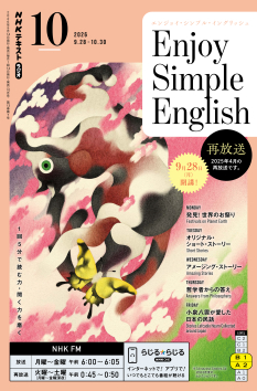 NHK ラジオ エンジョイ・シンプル・イングリッシュ 2026年10月号
