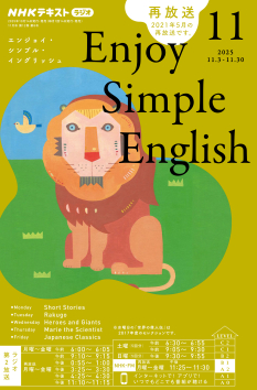 NHK ラジオ エンジョイ・シンプル・イングリッシュ 2025年11月号