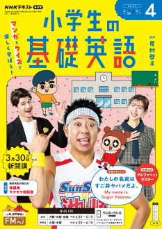 NHK ラジオ 小学生の基礎英語 2026年4月号 | NHK出版