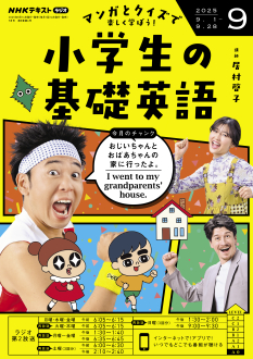 NHK ラジオ 小学生の基礎英語 2025年9月号 | NHK出版