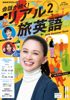 NHK テレビ 会話が続く！ リアル旅英語 2026年2月号 | NHK出版