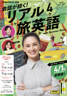 英語のドラマコンテストの台本 NHK テレビ 会話が続く！ リアル旅英語 2025年4月号 | NHK出版